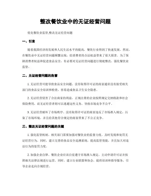 整改餐饮业中的无证经营问题