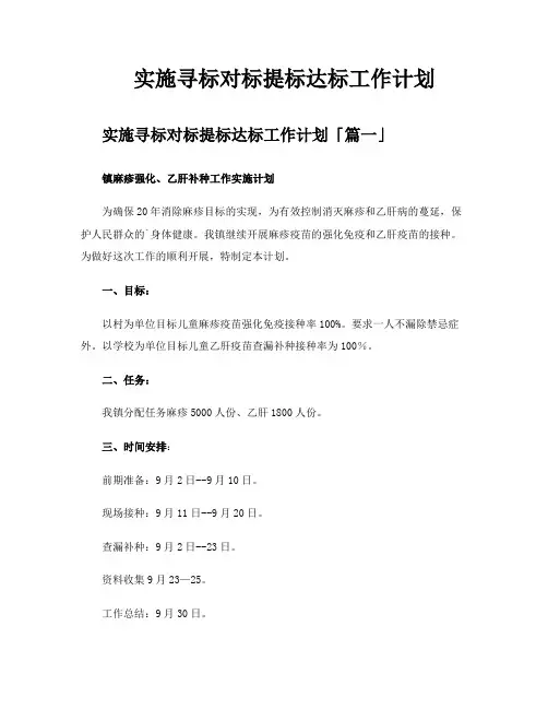 实施寻标对标提标达标工作计划