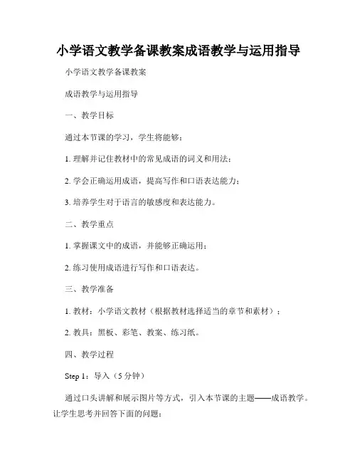 小学语文教学备课教案成语教学与运用指导