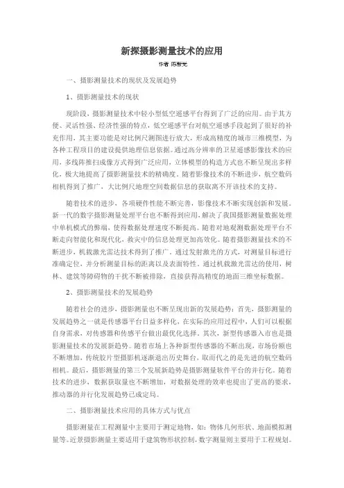 新探摄影测量技术的应用