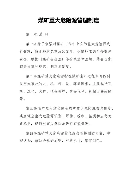 煤矿重大危险源管理制度