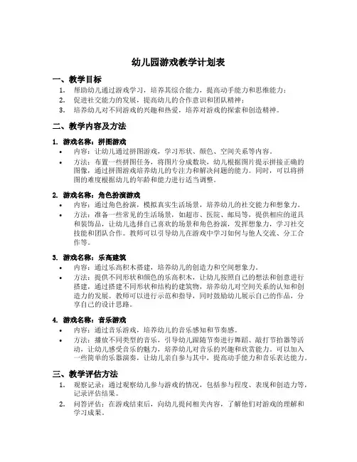 幼儿园幼儿园游戏教学计划表