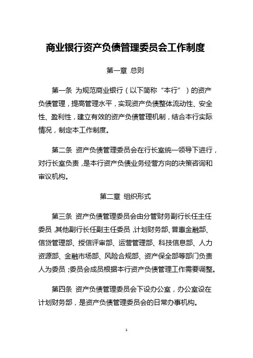商业银行资产负债管理委员会工作制度