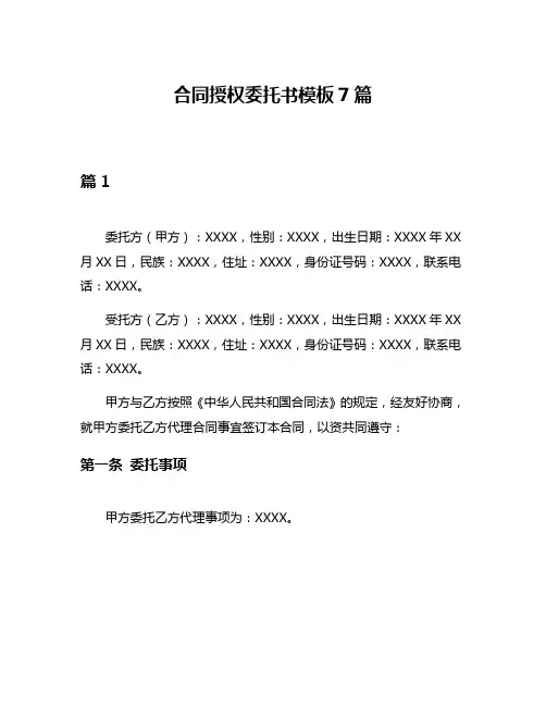 合同授权委托书模板7篇