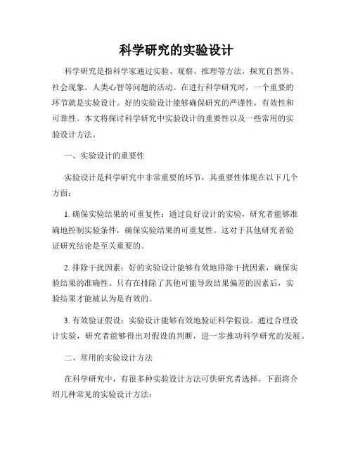 科学研究的实验设计