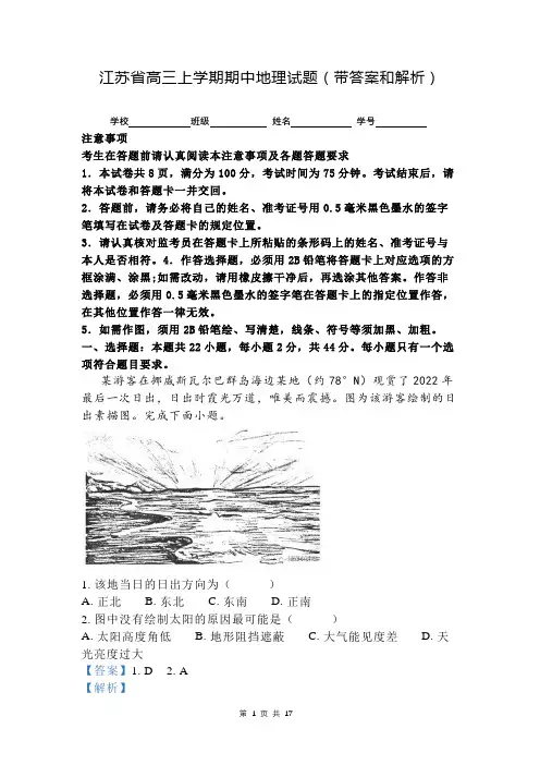江苏省高三上学期期中地理试题(带答案和解析)