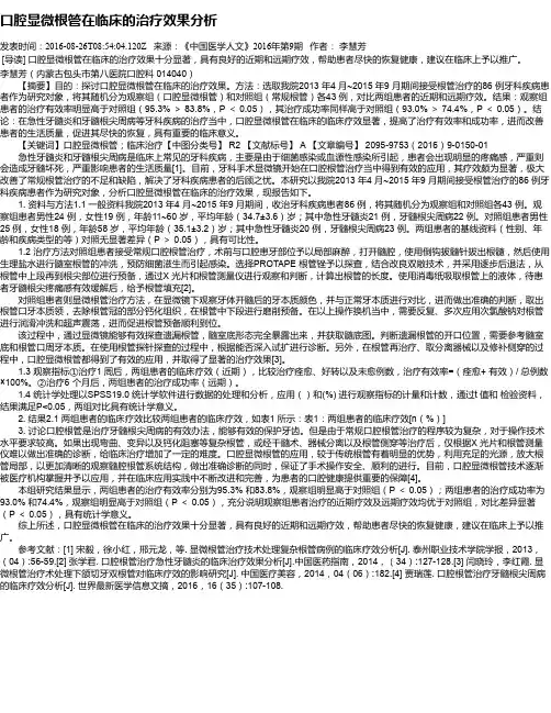 口腔显微根管在临床的治疗效果分析