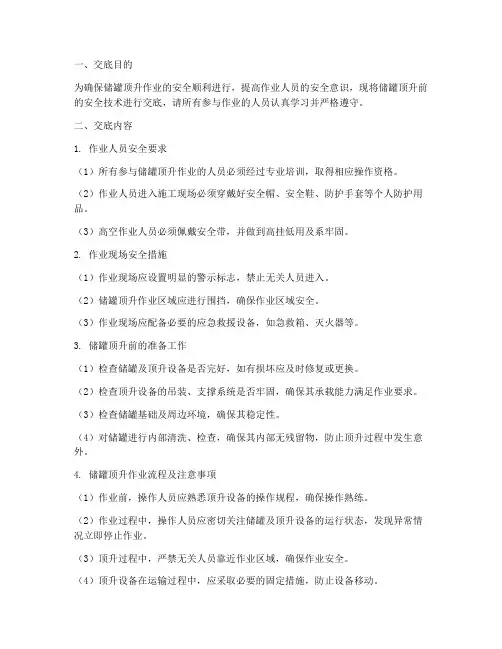 储罐顶升前安全技术交底模板