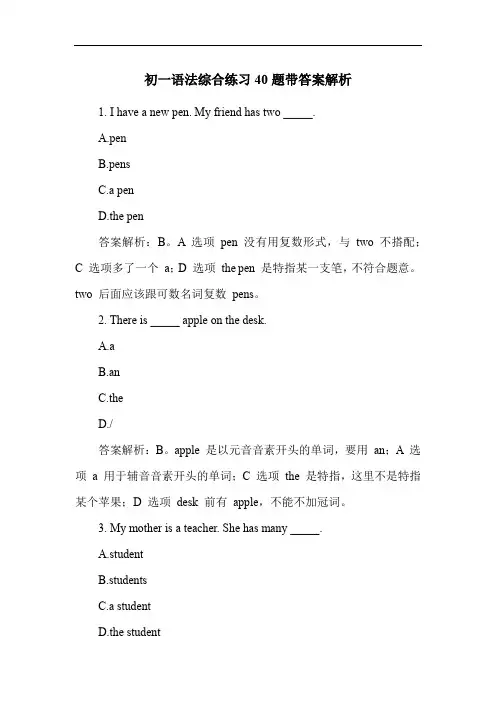 初一语法综合练习40题带答案解析
