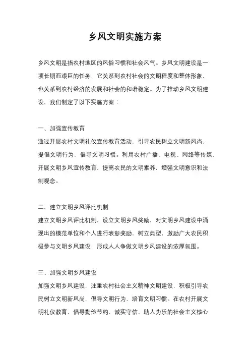 乡风文明实施方案