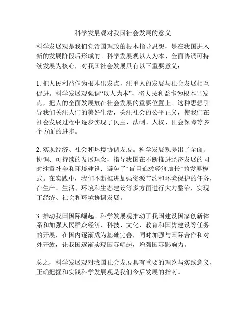 科学发展观对我国社会发展的意义
