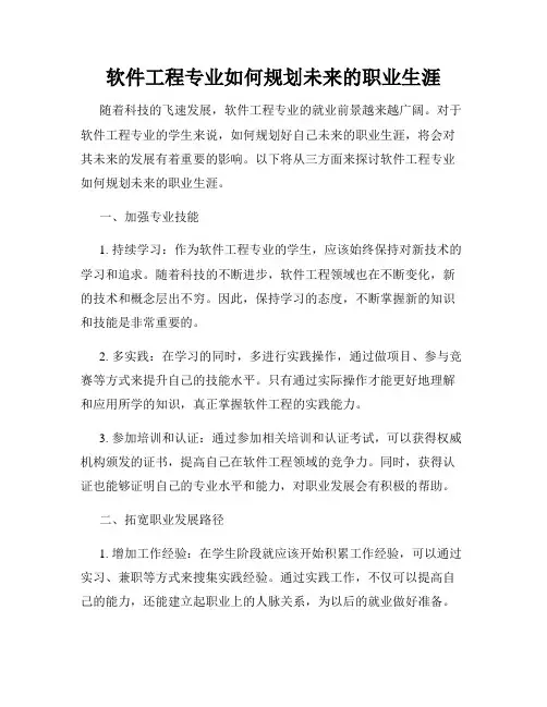 软件工程专业如何规划未来的职业生涯
