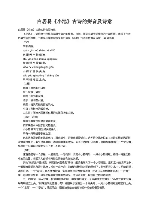 白居易《小池》古诗的拼音及诗意