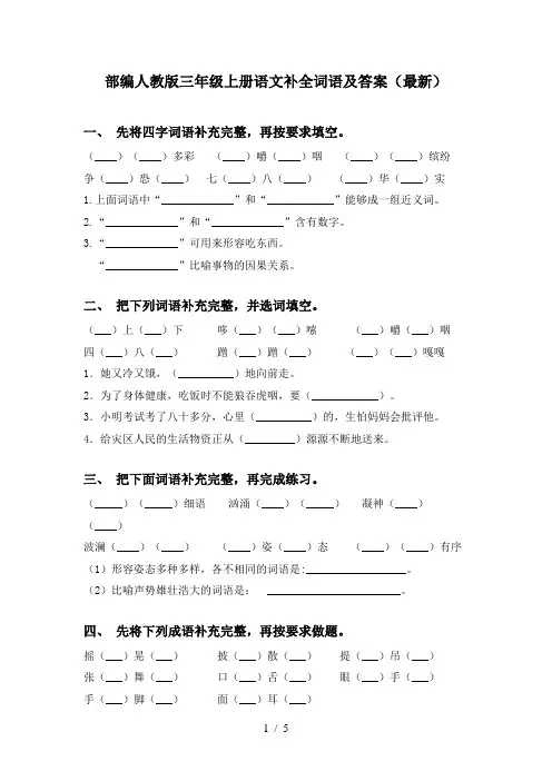 部编人教版三年级上册语文补全词语及答案(最新)
