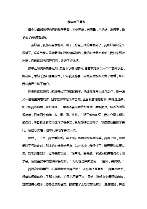 我学会了勇敢