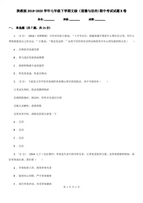 陕教版2019-2020学年七年级下学期文综(道德与法治)期中考试试题B卷