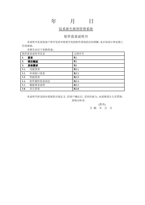 院系新生报到管理系统需求说明书范文