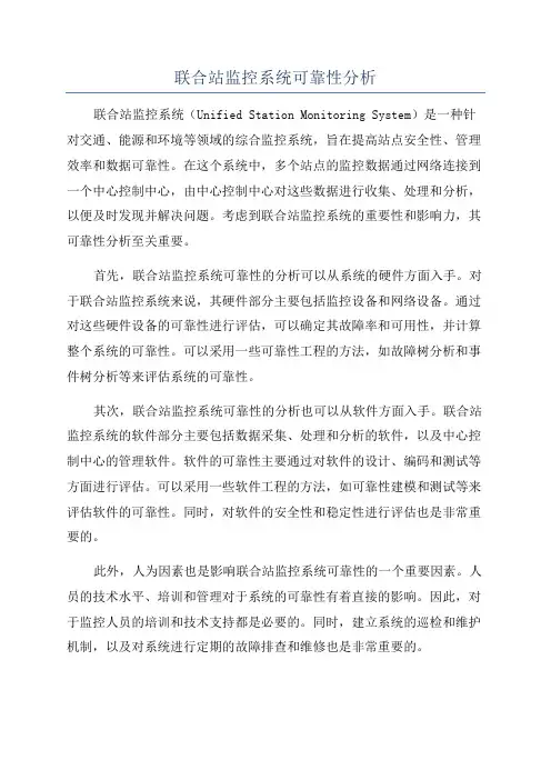 联合站监控系统可靠性分析