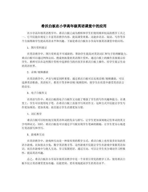 希沃白板在小学高年级英语课堂中的应用