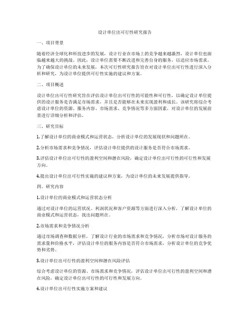 设计单位出可行性研究报告