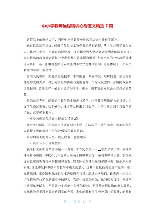 中小学教师远程培训心得范文精选7篇