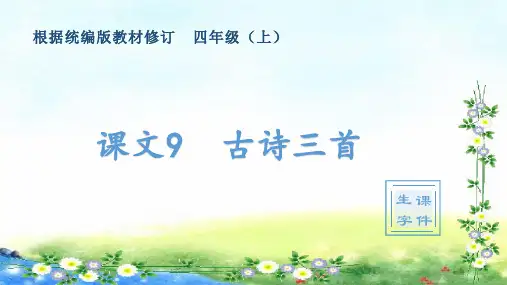 部编四年级上册语文 (生字课件)9、古诗三首 14张幻灯片