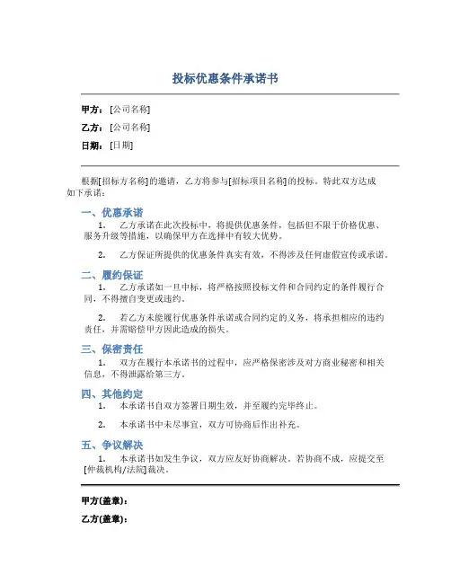 投标优惠条件承诺书