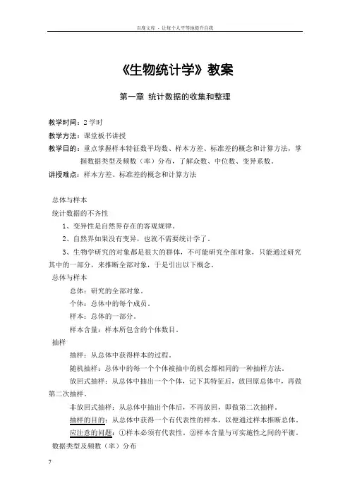 生物统计学教案