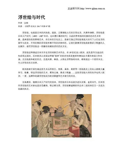 浮世绘与时代