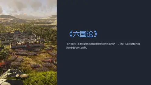 《六国论》用ppt