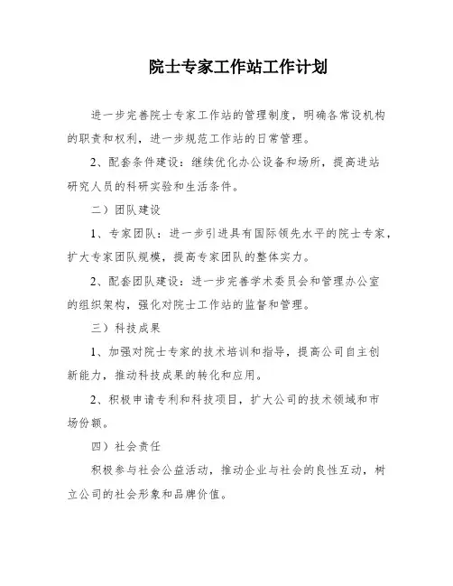 院士专家工作站工作计划