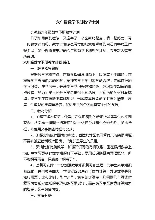 苏教版六年级数学下册教学计划