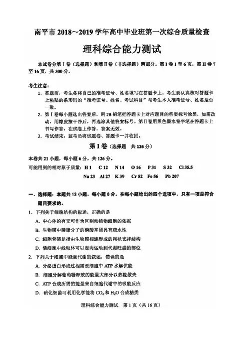 南平市2018—2019学年高中毕业班第一次综合质量检测理综试题