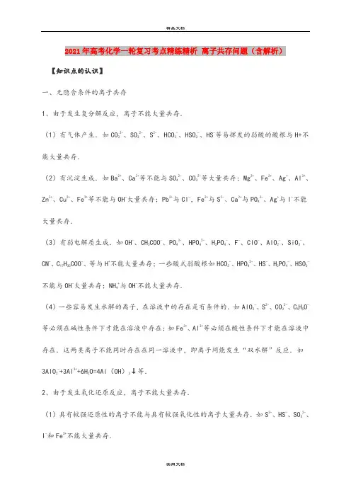 2021年高考化学一轮复习考点精练精析 离子共存问题(含解析)
