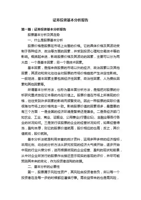 证券投资基本分析报告