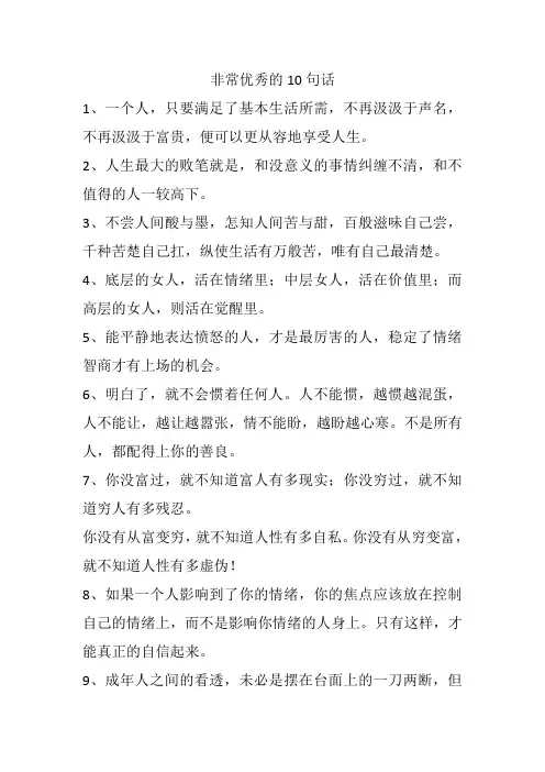 非常优秀的10句话