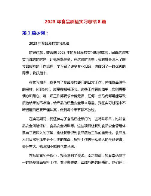 2023年食品质检实习总结8篇