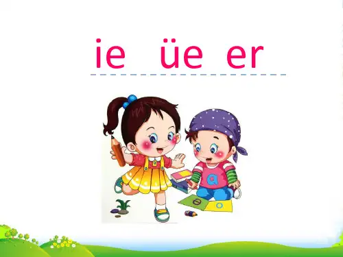 部编版一年级语文汉语拼音11ieüeer-课件
