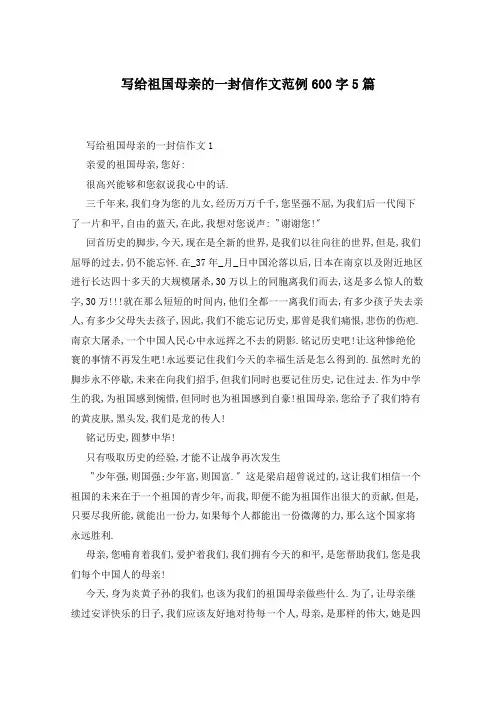 写给祖国母亲的一封信作文范例600字5篇