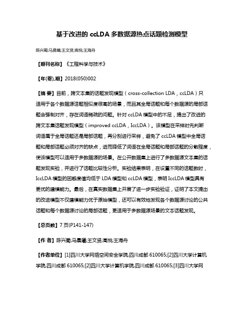 基于改进的ccLDA多数据源热点话题检测模型