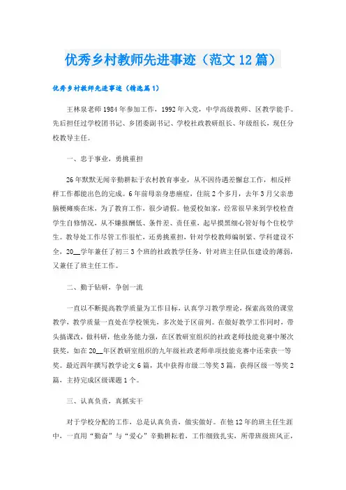 优秀乡村教师先进事迹(范文12篇).doc