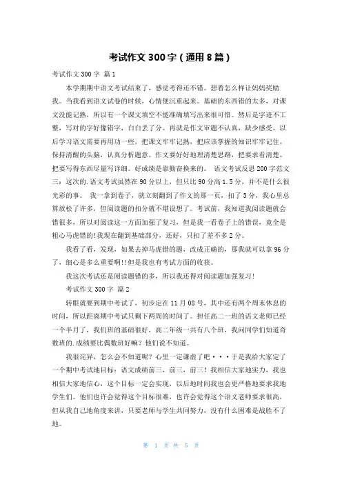 考试作文300字(通用8篇)