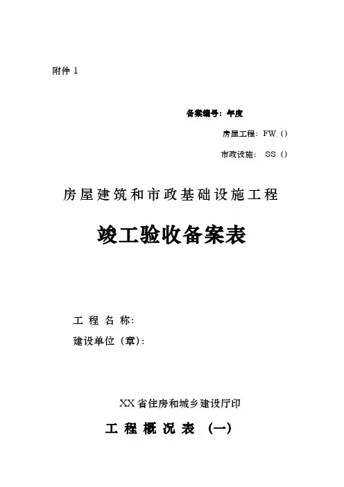 房屋工程建筑和市政基础设施工工程程竣工验收备案表