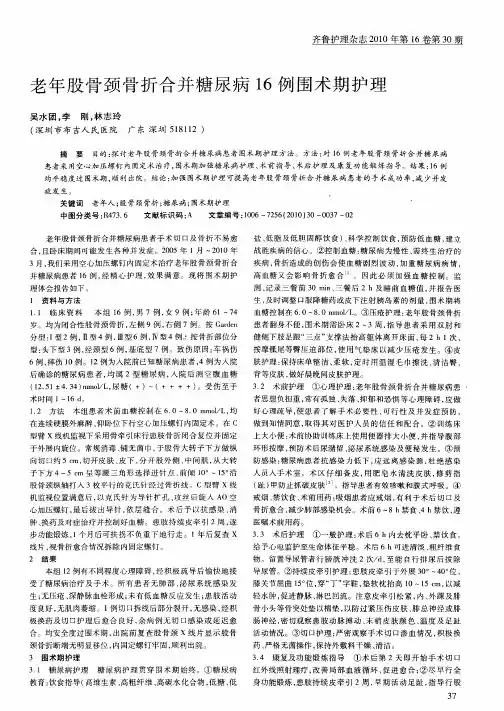 老年股骨颈骨折合并糖尿病16例围术期护理
