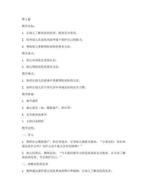 幼儿防高坠安全教育教案(3篇)