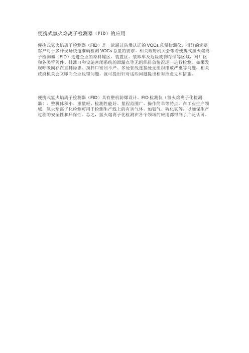 便携式氢火焰离子检测器(FID)的应用