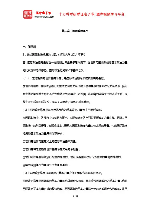 王浦劬《政治学基础》 章节题库  (国际政治体系)【圣才出品】
