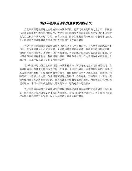 青少年篮球运动员力量素质训练研究