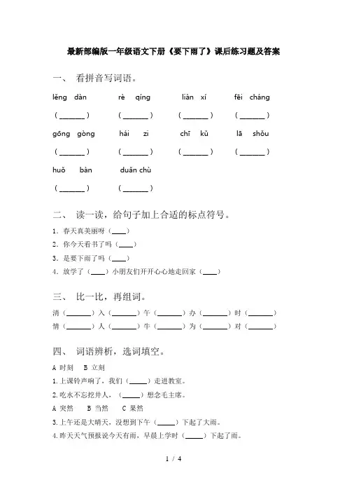 最新部编版一年级语文下册《要下雨了》课后练习题及答案