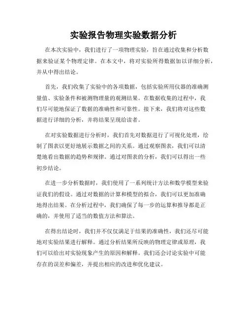实验报告物理实验数据分析